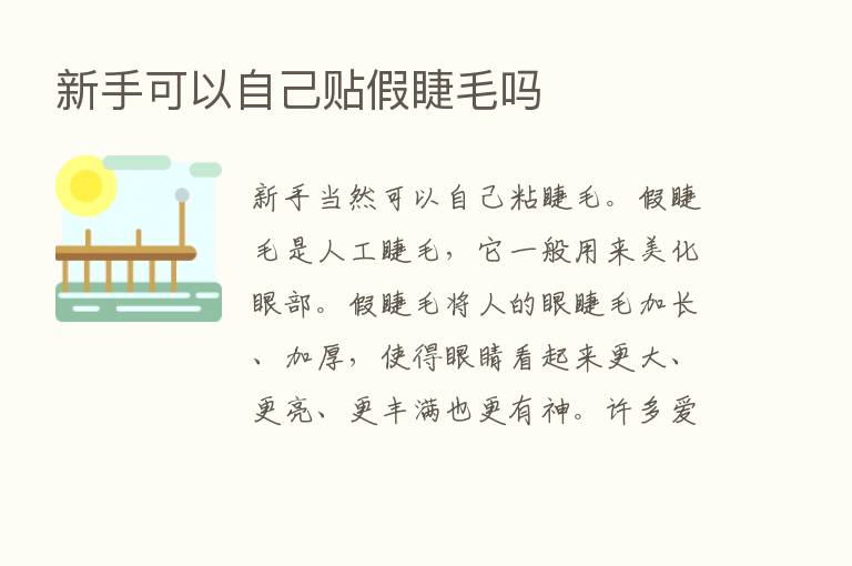 新手可以自己贴假睫毛吗