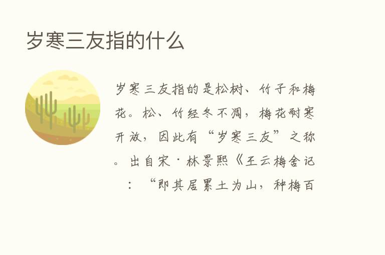 岁寒三友指的什么