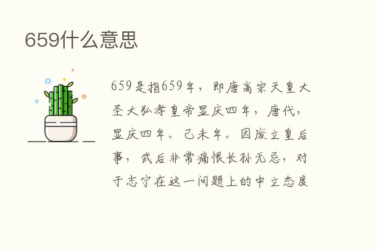 659什么意思