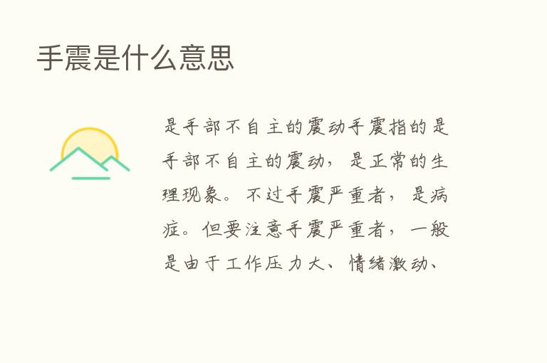 手震是什么意思