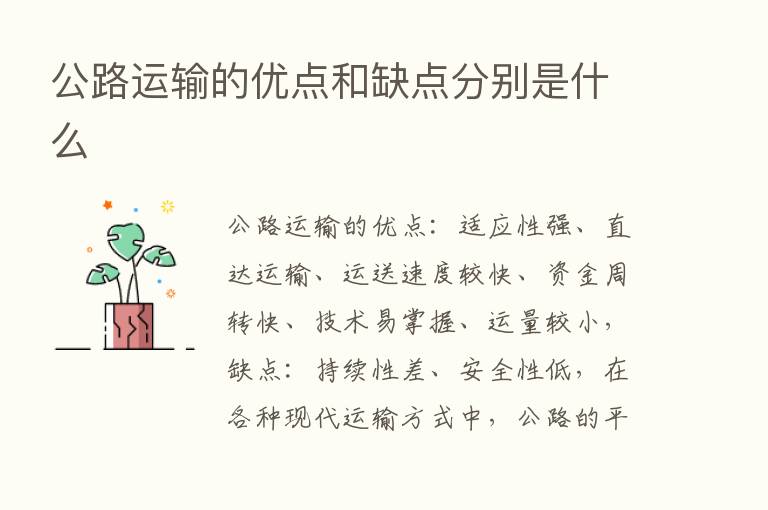 公路运输的优点和缺点分别是什么