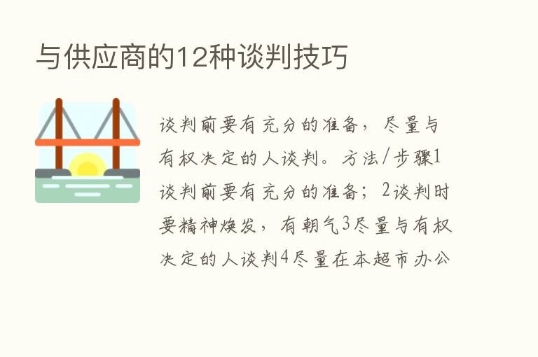 与供应商的12种谈判技巧