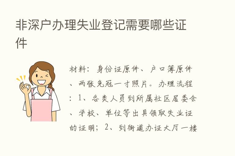 非深户办理失业登记需要哪些证件