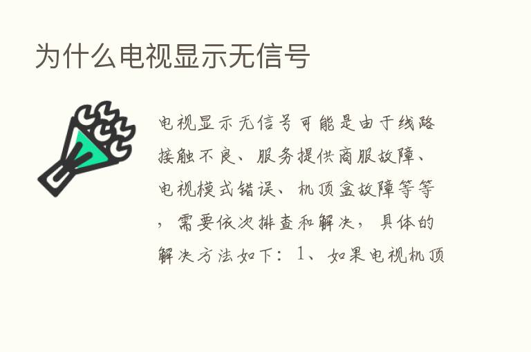 为什么电视显示无信号