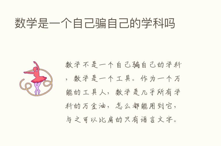 数学是一个自己骗自己的学科吗