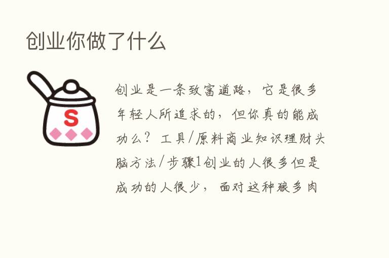 创业你做了什么