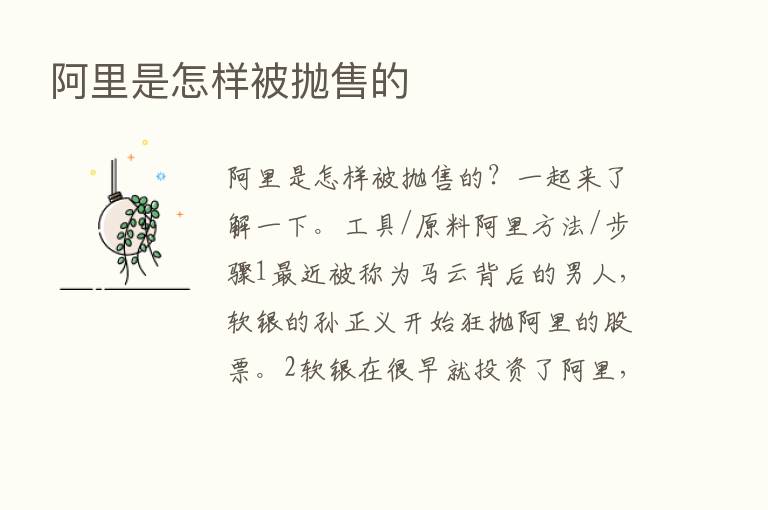 阿里是怎样被抛售的