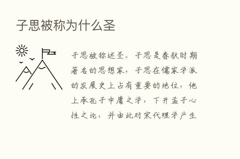 子思被称为什么圣