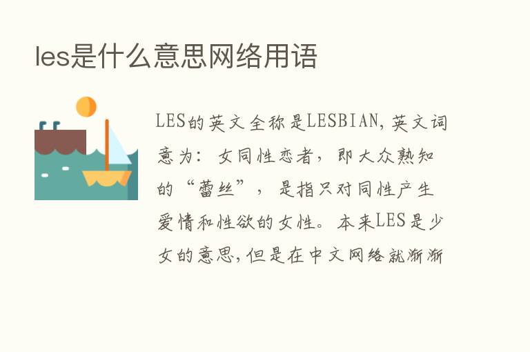 les是什么意思网络用语