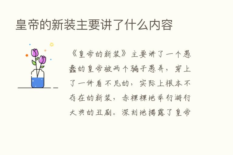 皇帝的新装主要讲了什么内容