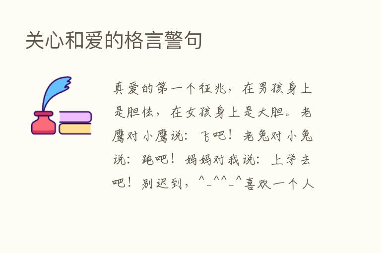 关心和爱的格言警句