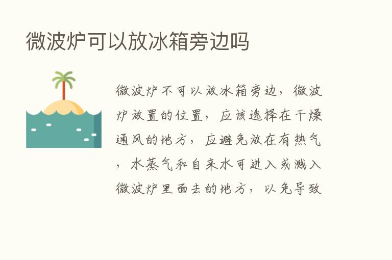 微波炉可以放冰箱旁边吗