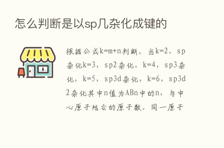 怎么判断是以sp几杂化成键的