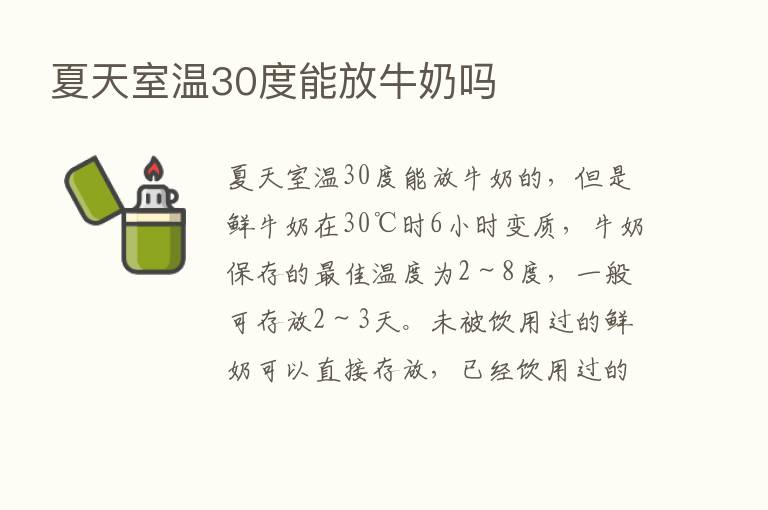 夏天室温30度能放牛奶吗