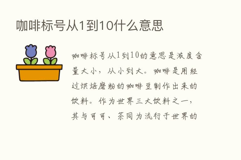 咖啡标号从1到10什么意思