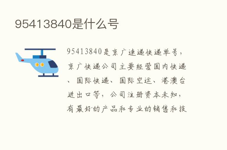 95413840是什么号