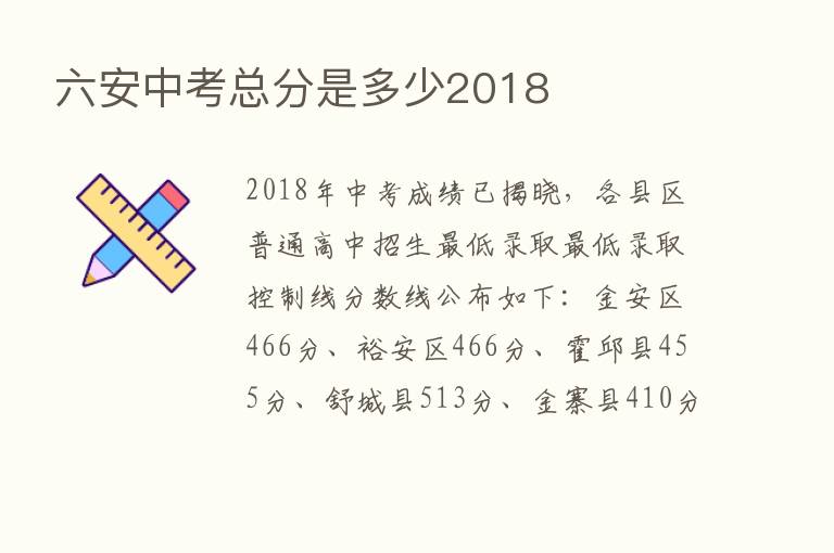 六安中考总分是多少2018