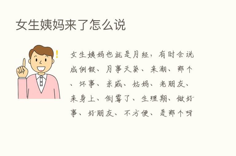 女生姨妈来了怎么说