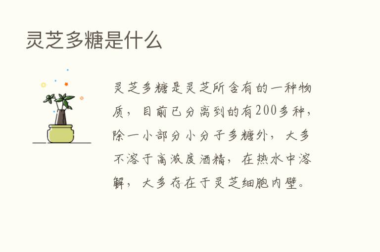 灵芝多糖是什么