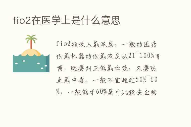 fio2在医学上是什么意思