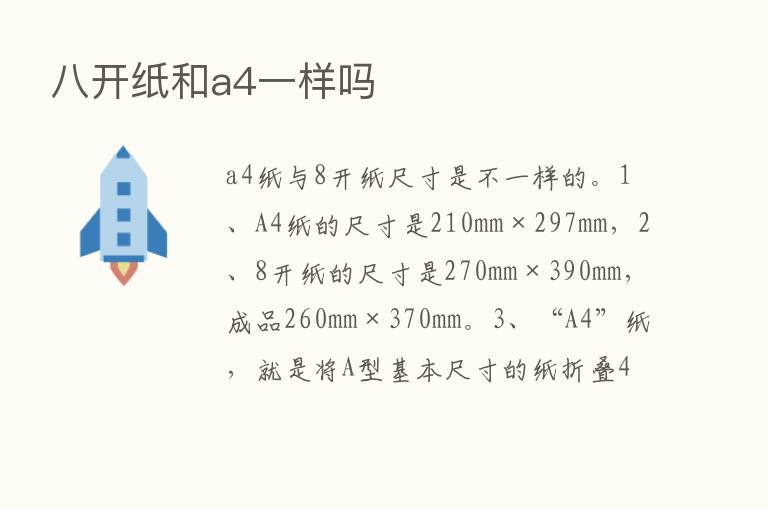 八开纸和a4一样吗