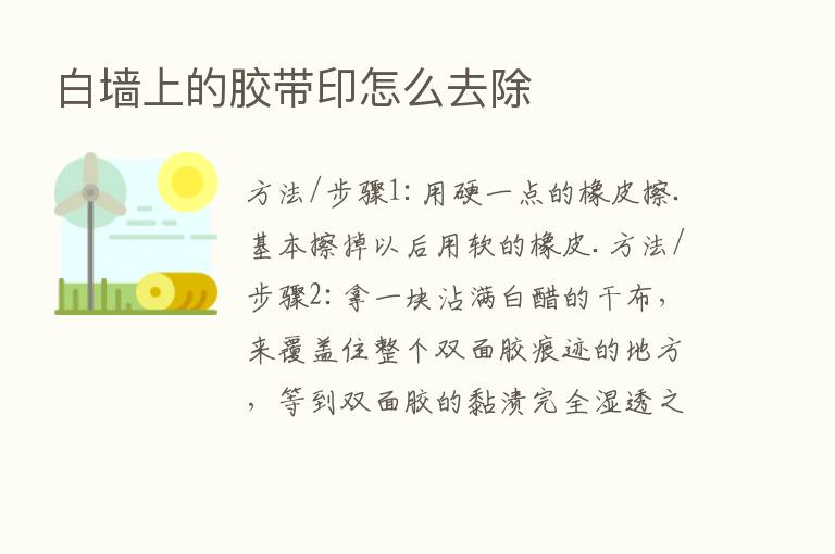 白墙上的胶带印怎么去除