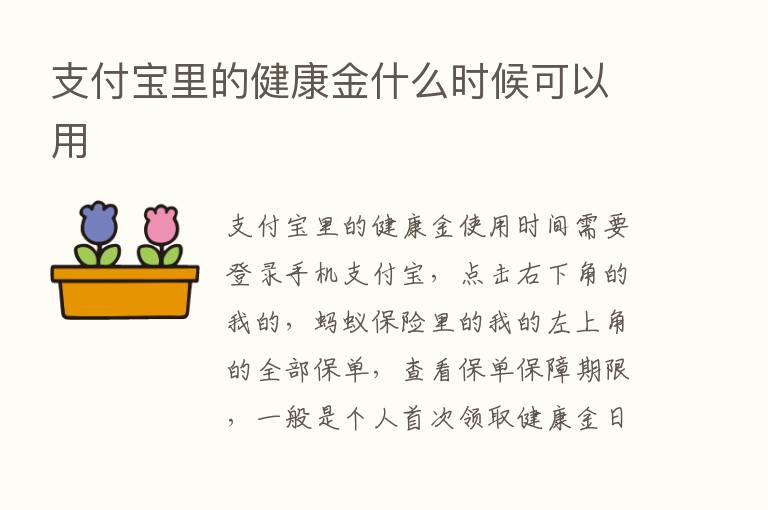 支付宝里的健康金什么时候可以用