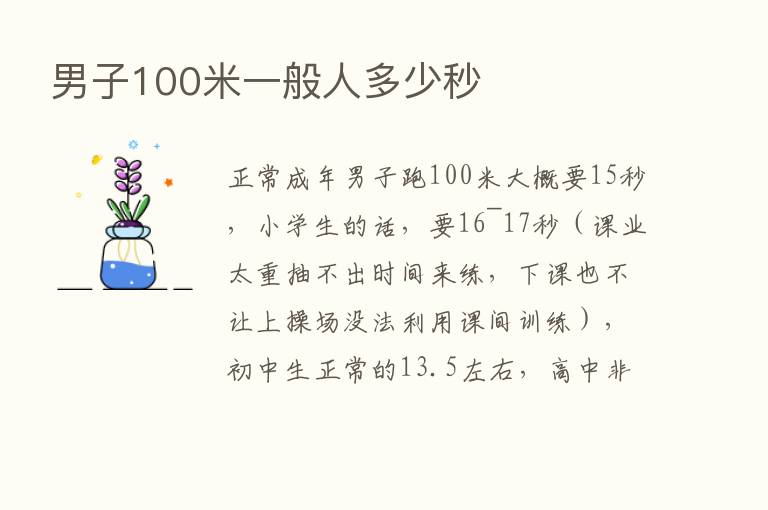 男子100米一般人多少秒