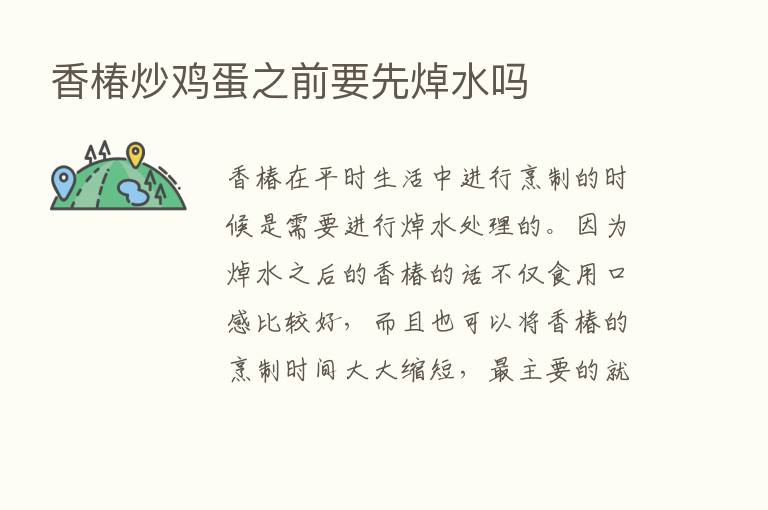 香椿炒鸡蛋之前要先焯水吗