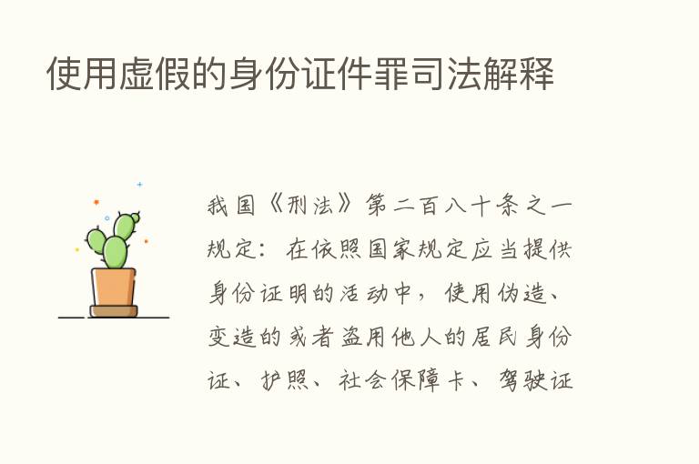 使用虚假的身份证件罪司法解释