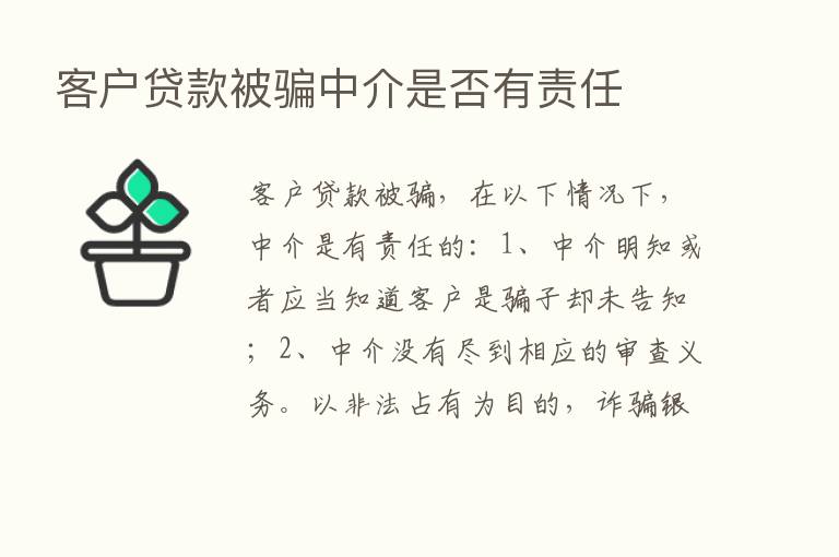 客户贷款被骗中介是否有责任