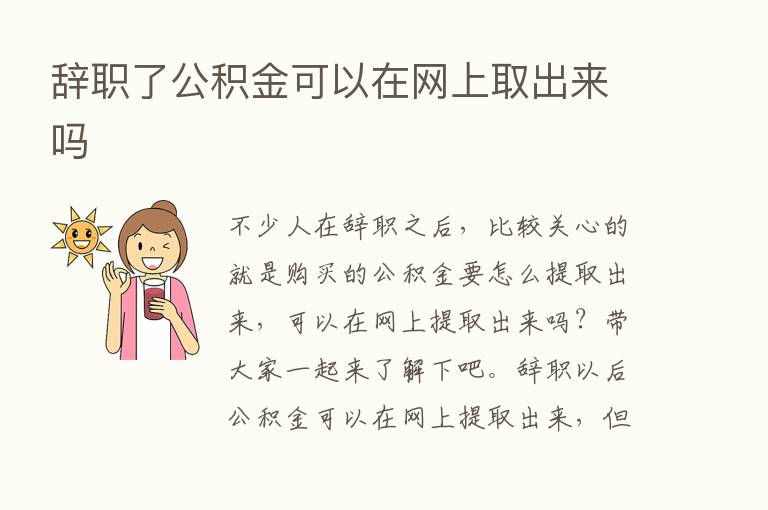 辞职了公积金可以在网上取出来吗