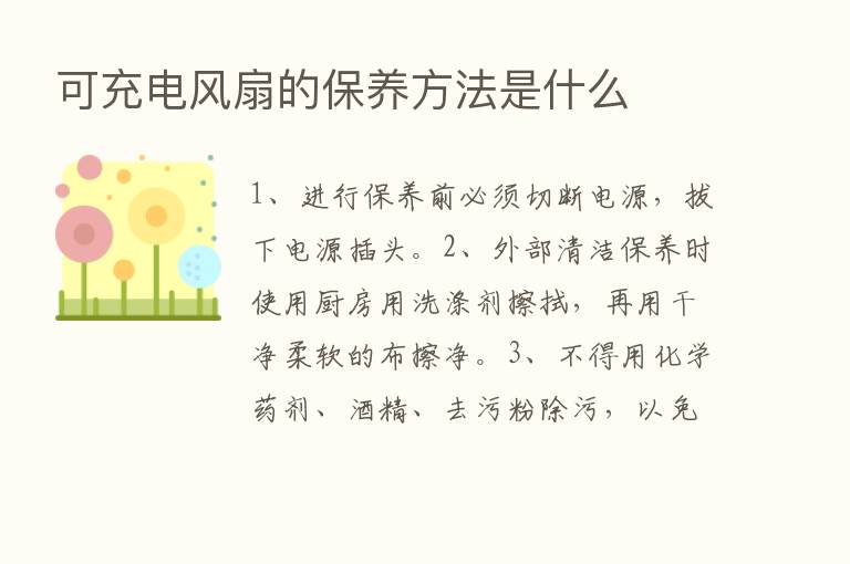 可充电风扇的保养方法是什么