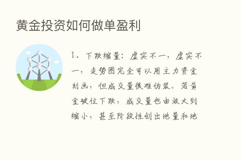 黄金投资如何做单盈利