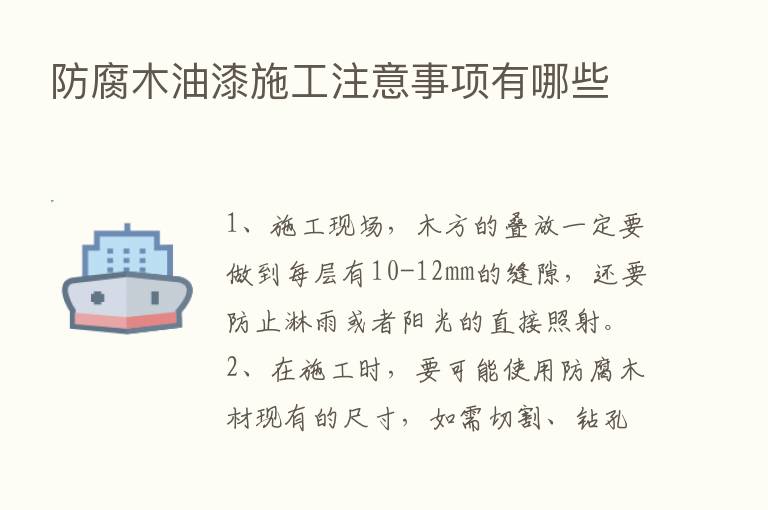 防腐木油漆施工注意事项有哪些