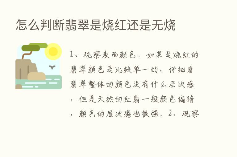 怎么判断翡翠是烧红还是无烧