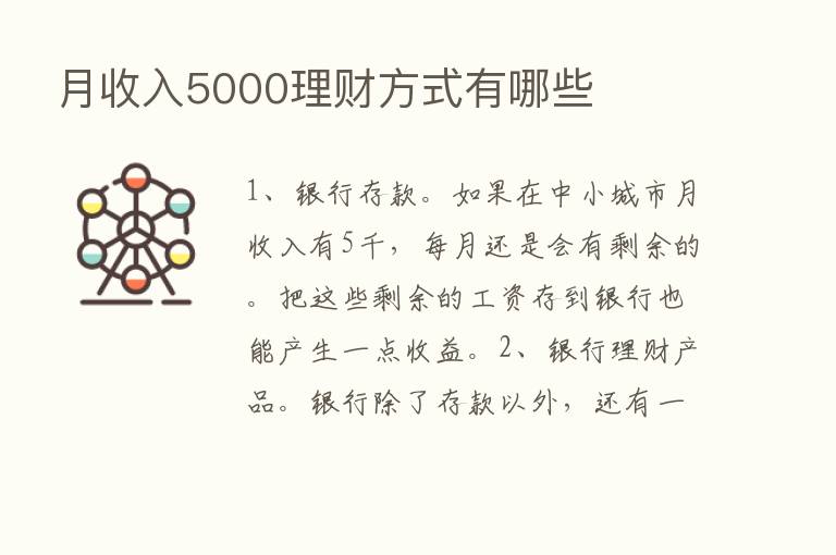 月收入5000理财方式有哪些