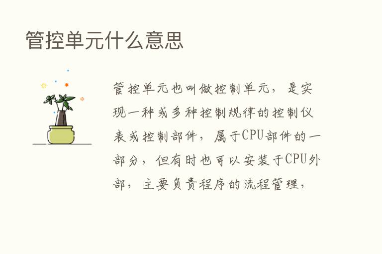 管控单元什么意思