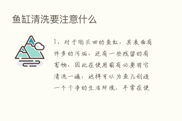 鱼缸清洗要注意什么