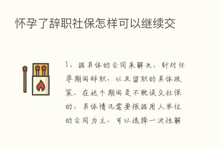 怀孕了辞职社保怎样可以继续交