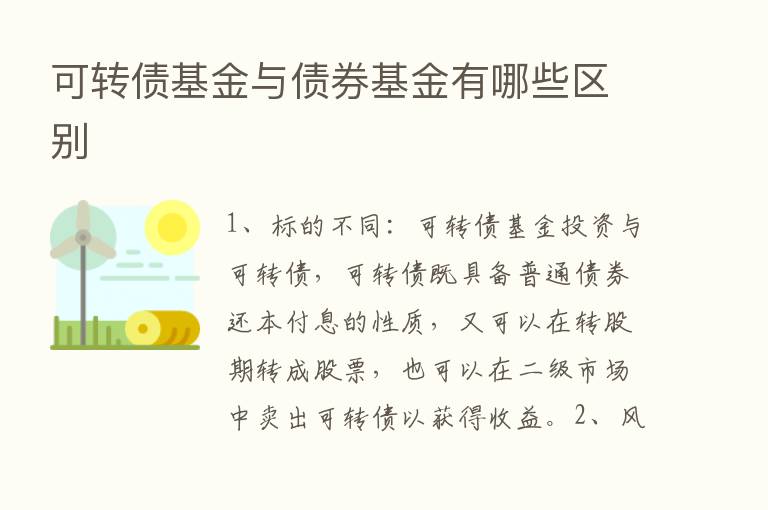 可转债基金与债券基金有哪些区别