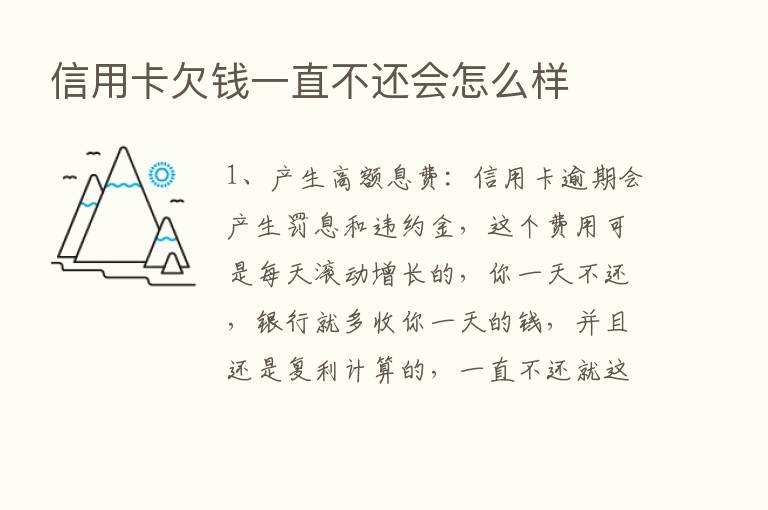 信用卡欠前一直不还会怎么样