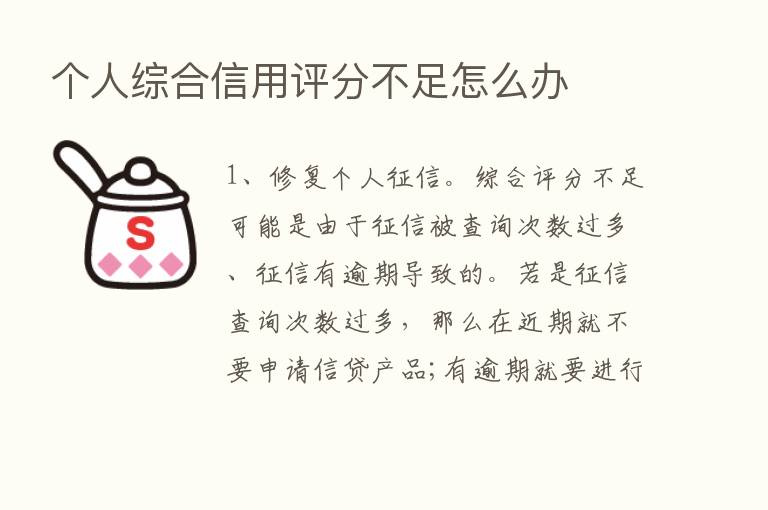 个人综合信用评分不足怎么办