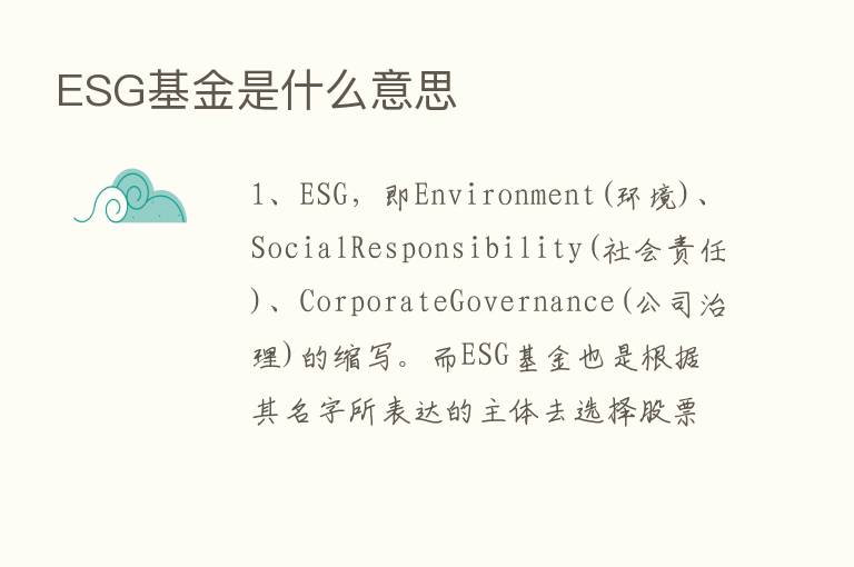 ESG基金是什么意思