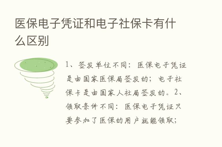 医保电子凭证和电子社保卡有什么区别