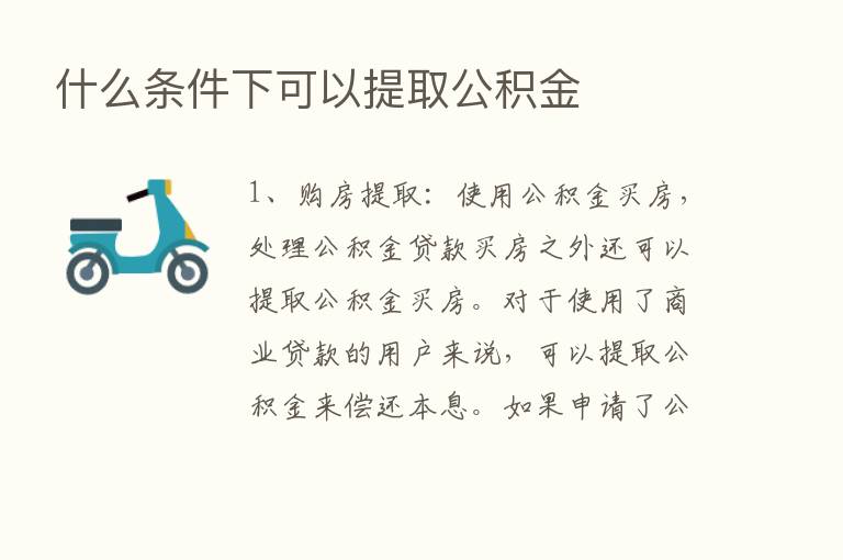 什么条件下可以提取公积金