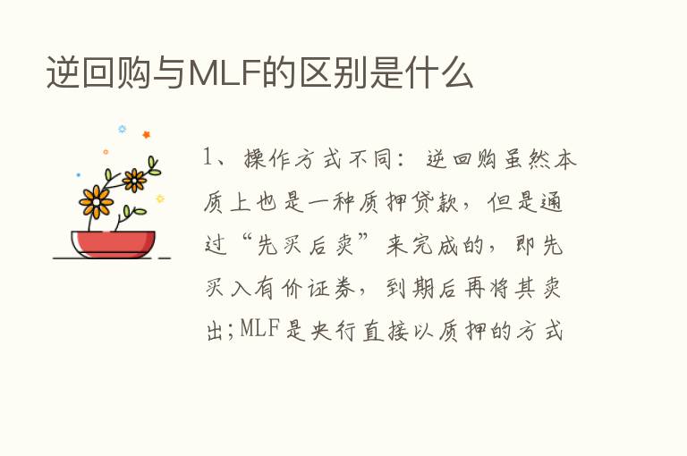 逆回购与MLF的区别是什么