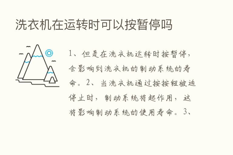 洗衣机在运转时可以按暂停吗