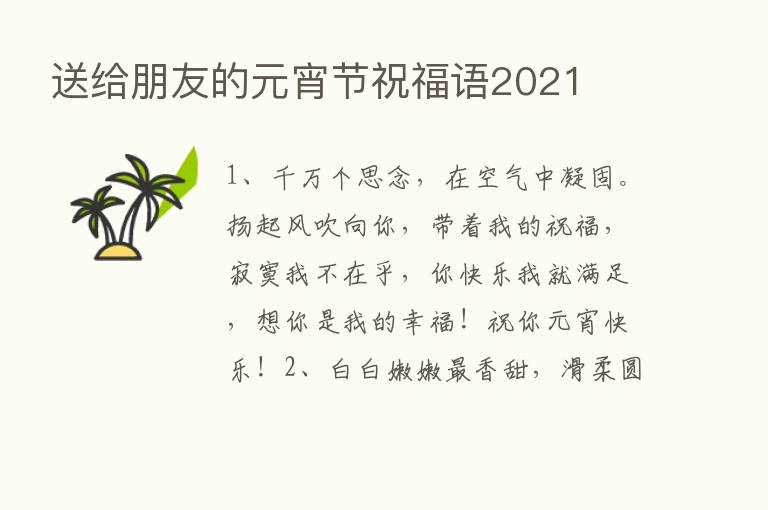 送给朋友的元宵节祝福语2021