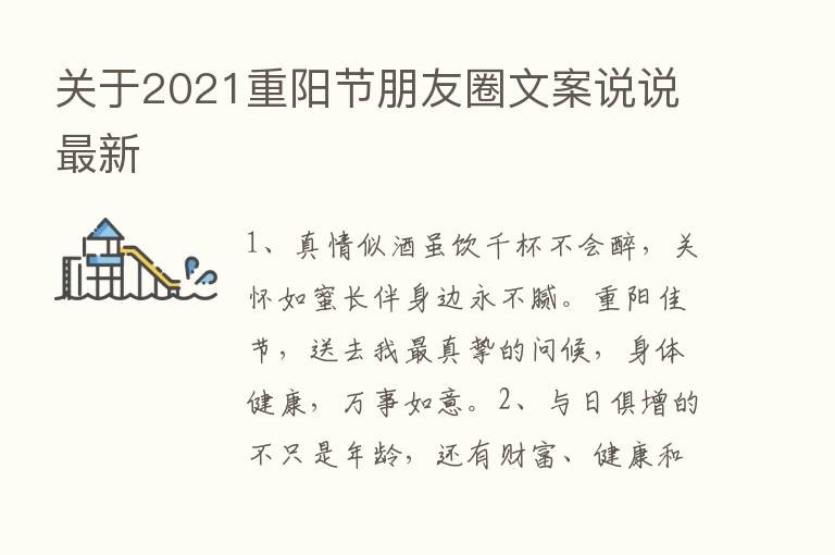 关于2021重阳节朋友圈文案说说新   